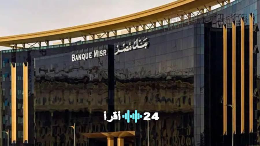 بنك مصر يرفع معدل الفائدة على حساب سوبر كاش بعائد يومي يصل إلى 17%