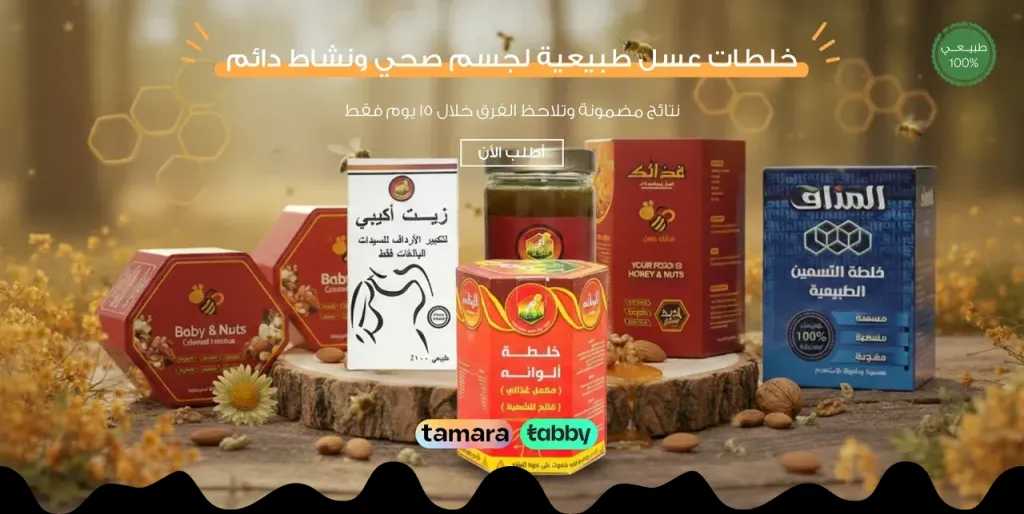 عسل بالمكسرات لزيادة الوزن دليلك الشامل لنمو صحي وآمن