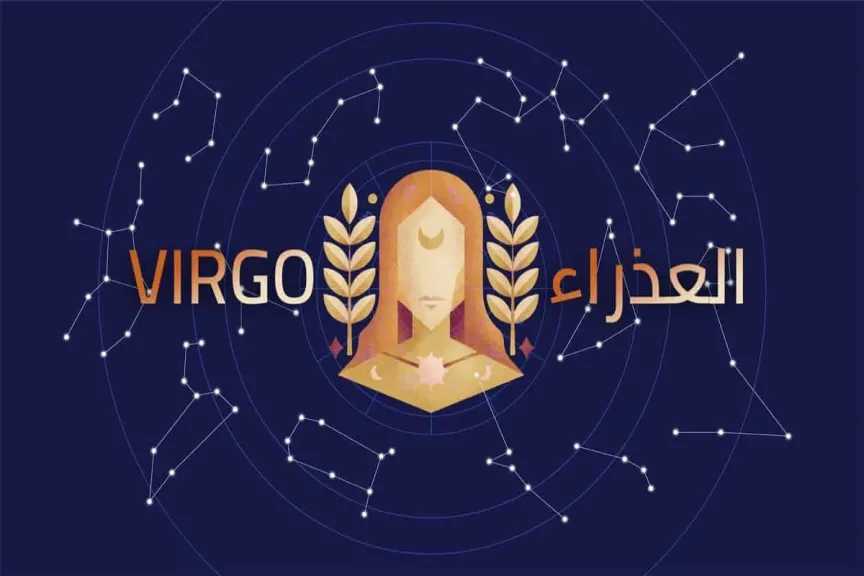 لمواليد برج العذراء: كلمة واحدة اليوم تفتح لك أبواب السعادة