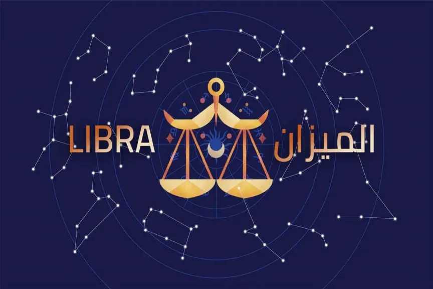 لمواليد برج الميزان: يوم للذكرى فهل أنت مستعد للمفاجأة؟