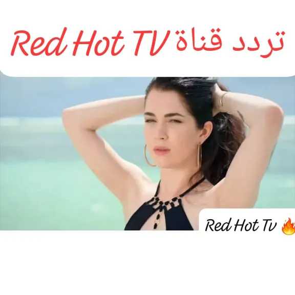 تردد قناة Red Hot TV: وجهتك لمتابعة أفلام الكبار +18 بجودة مستقرة