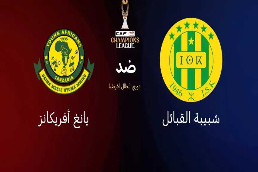 بث مباشر مشاهدة مباراة شبيبة القبائل ويانج أفريكانز في قمة دوري أبطال أفريقيا