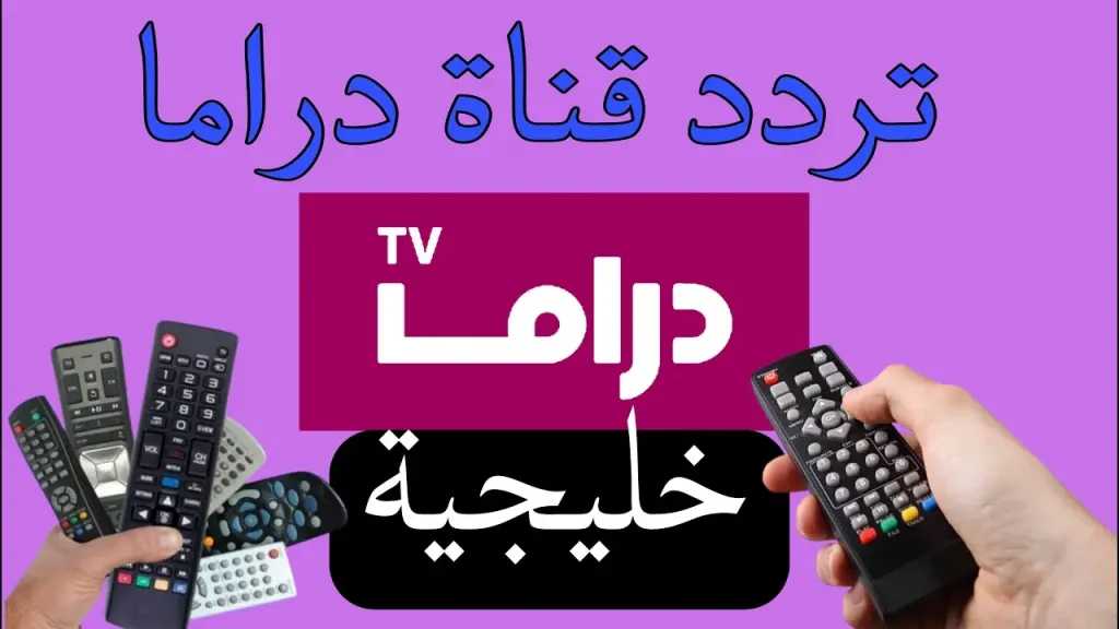 بخطوات التثبيت.. تردد قناة دراما خليجي 2026 الجديدة على النايل سات