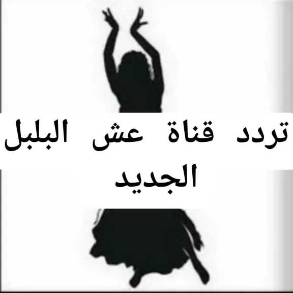 عادت من جديد..تردد قناة عش البلبل للرقص الشرقي على النايل سات 2026