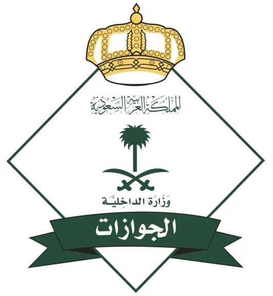 الجوازات تعلن الجدول الكامل لمواعيد العمل في رمضان 1447هـ