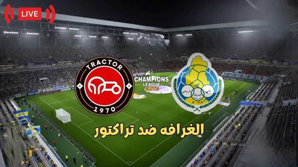 بث مباشر مجاني القنوات الناقلة لمباراة الغرافة وتراكتور في دوري أبطال آسيا