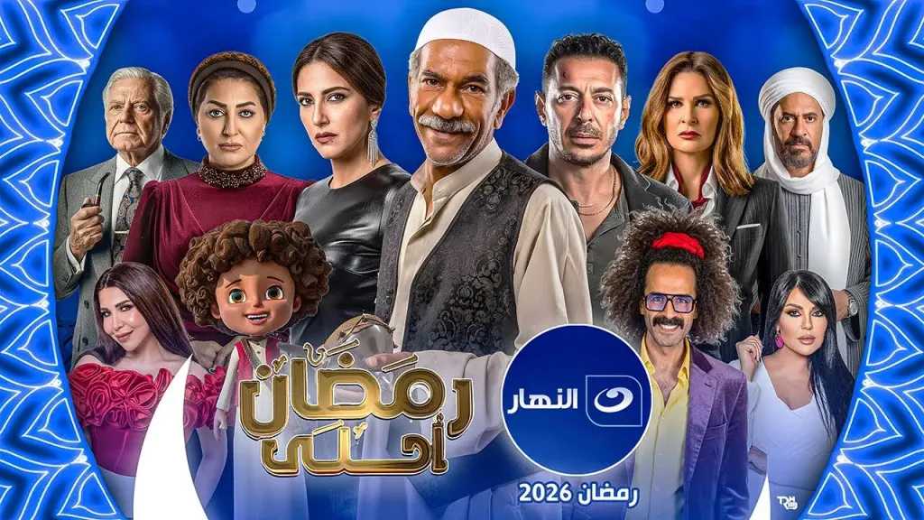 الكشف عن ترددات القنوات الناقلة لمسلسلات رمضان 2026 كاملة بجودة HD