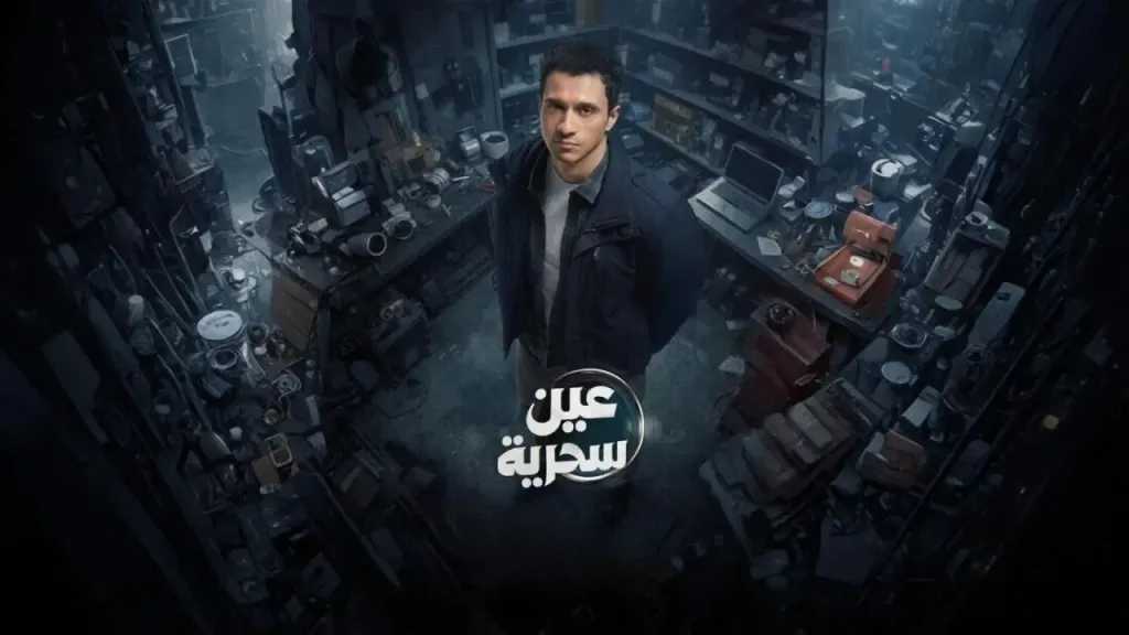 ملخص أحداث مسلسل عين سحرية الحلقة 2.. تصاعد الغموض بين أبطال العمل