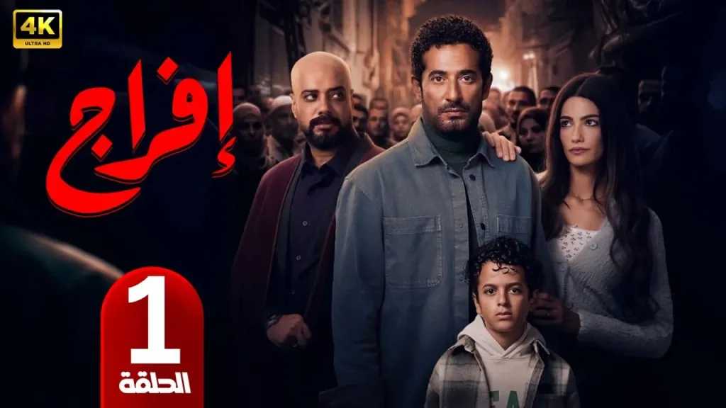 مسلسل إفراج الحلقة الأولى عباس الريس يبدأ فصلاً جديدًا بعد الخروج من السجن