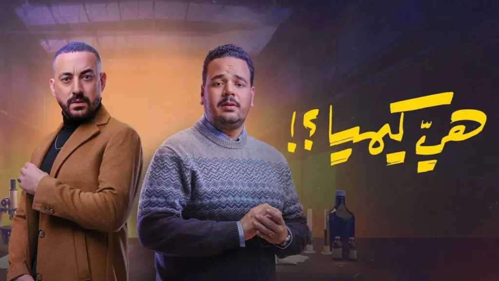 ملخص مسلسل هي كيميا الحلقة 2… إهانة بالغة لسلطان وتفاصيل أزمة تزوير الشهادة