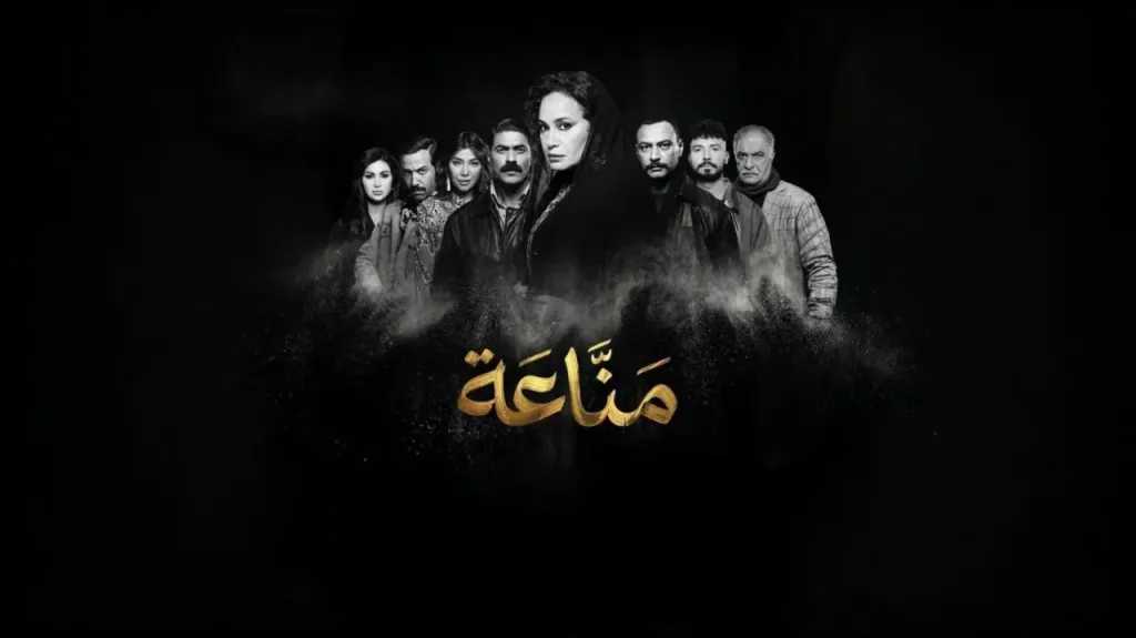 موعد عرض مسلسل مناعة على CBC وكيفية المشاهدة عبر منصة WATCH IT