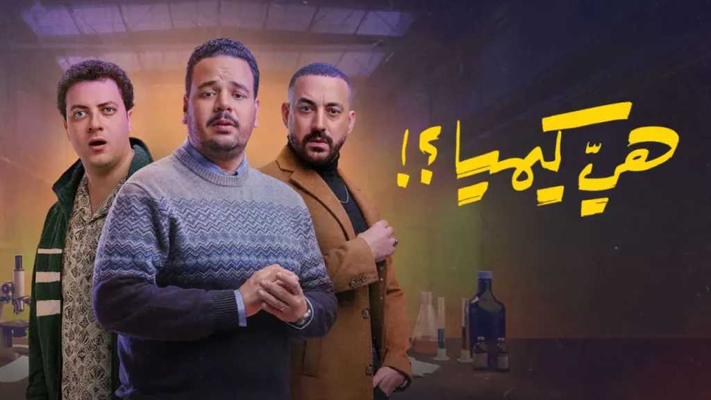 تصاعد أزمة “المحلل” يلاحق دياب في الحلقة السادسة من “هي كيميا”