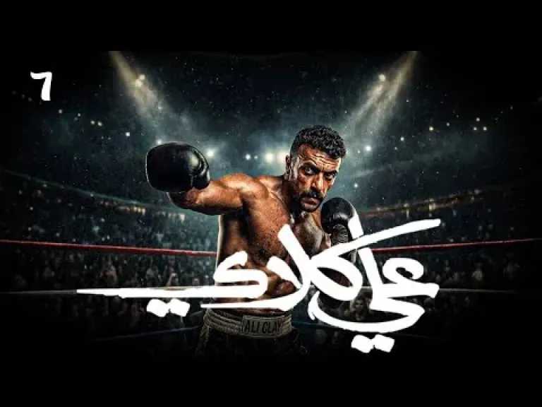 صراع النفوذ يشتعل بالحلقة السابعة من مسلسل علي كلاي