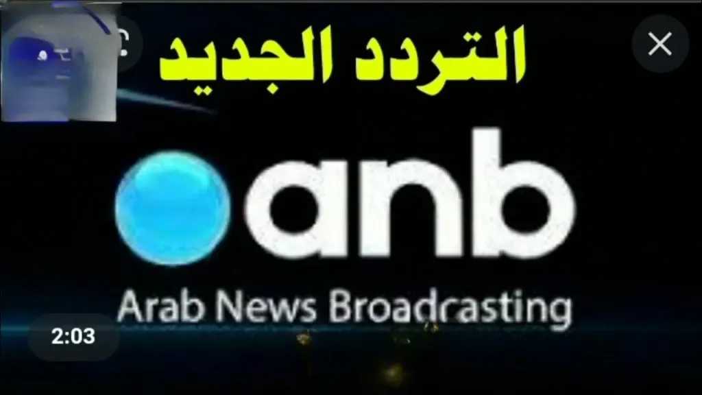 تردد قناة أنباء الجديد 2026 على نايل سات.. استقبلها الآن بجودة عالية