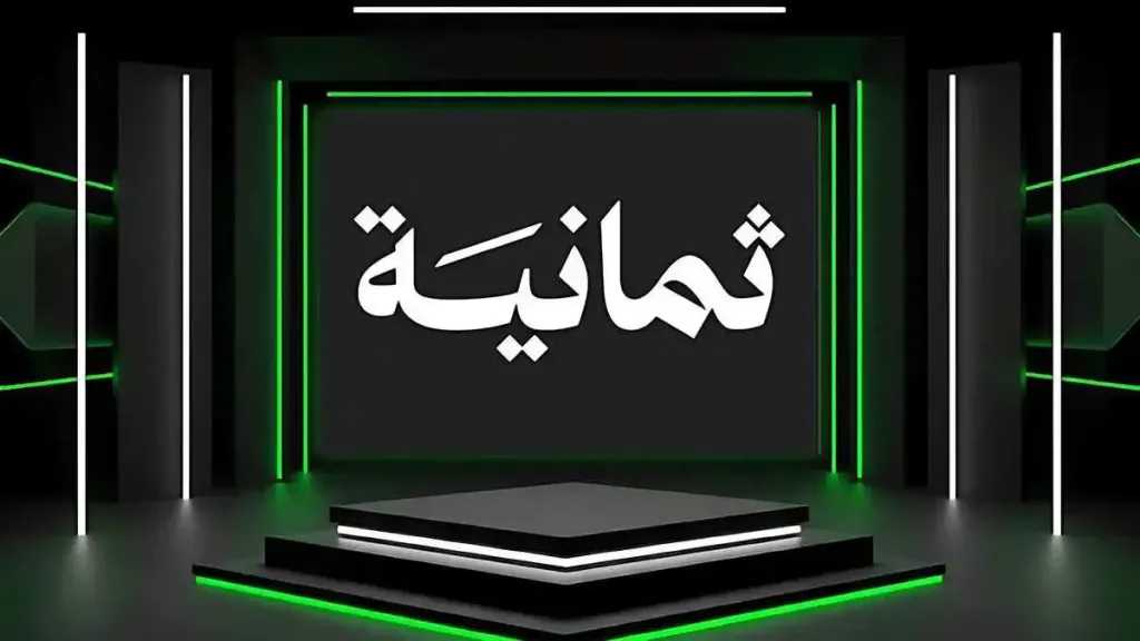 قناة ثمانية تعلن ترددها الجديد لعام 2026 لمتابعة مباريات دوري روشن السعودي