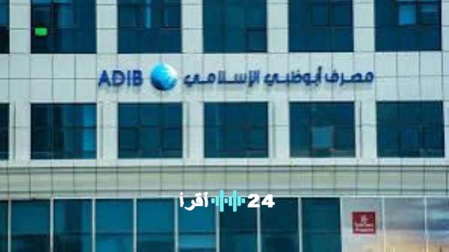 «نجمة المصارف المصرية» أبوظبي الإسلامي مصر يتصدر قائمة الأسهم الرابحة بقطاع البنوك في ختام جلسة اليوم