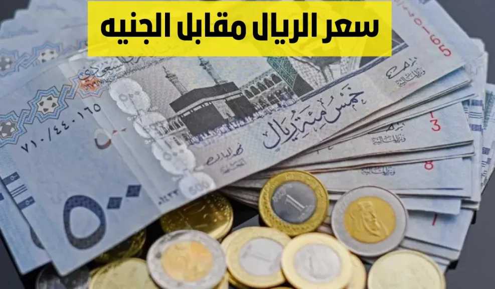 سعر الريال مقابل الجنيه يتأرجح بين الاستقرار والتغيرات الجديدة وأرقام اليوم تحمل مفاجآت
