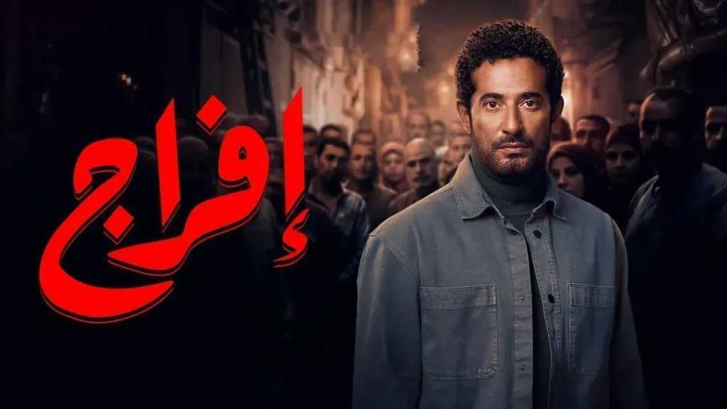 مفاجأة الحلقة 9 من إفراج القاتل الحقيقي ليس عمرو سعد