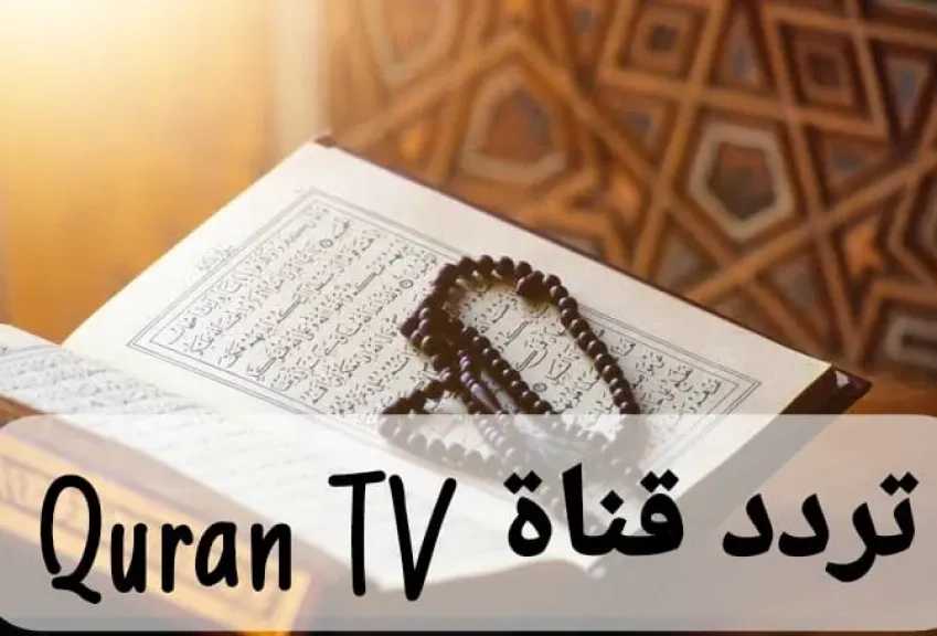 بصوت عبد الباسط عبد الصمد.. تردد قناة قرآن تي في Quran TV الجديد على جميع الأقمار الصناعية