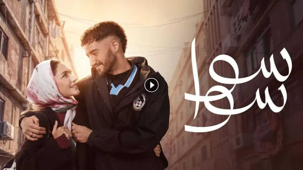 مسلسل سوا سوا الحلقة 12 وتفاصيل المفاجأة غير المتوقعة اليوم