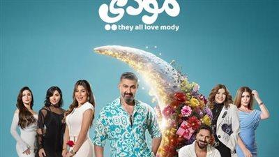 خروج عن المألوف بوستر “كلهم بيحبوا مودي” يكشف ملامح دراما رمضانية مغايرة 2026