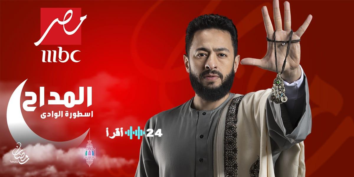 حمادة هلال يعود بـ “أسطورة النهاية”.. تعرف على مواعيد عرض المداح وتردد قناة MBC مصر