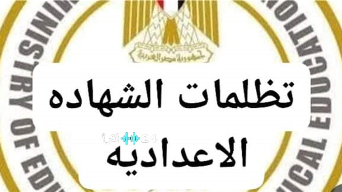 موعد تظلمات الإعدادية 2026 في الجيزة ورسوم التقديم وإجراءات الاعتراض