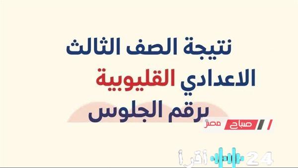 رابط الاستعلام عن نتيجة الشهادة الإعدادية بالقليوبية 2026 بالاسم ورقم الجلوس