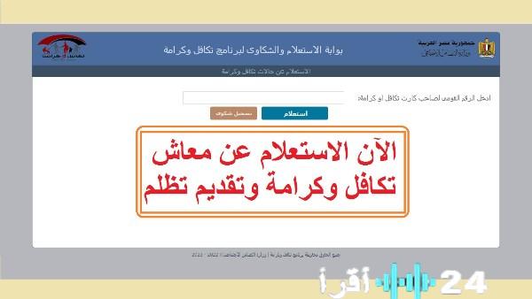 الاستعلام حول الأسماء الجديدة في برنامج تكافل وكرامة لعام 2026 ومعلومات إضافية