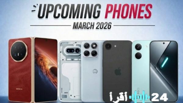 عمالقة التقنية تستعد لإطلاق أبرز 5 هواتف ذكية مرتقبة في مارس 2026
