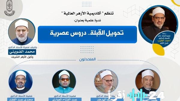 ندوة علمية في أكاديمية الأزهر تناقش “تحويل القبلة: دروس عصرية” الثلاثاء المقبل