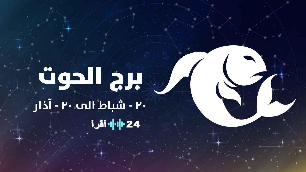 توقعات الأبراج لبرج الحوت اليوم استقرار إيجابي وفرص لتجديد الحياة بنهاية فبراير 2026