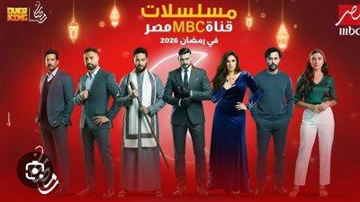 جدول مواعيد مسلسلات رمضان 2026 على MBC مصر من الكوميديا إلى الرعب والدراما