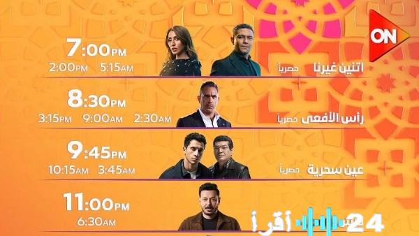 تفاصيل خريطة ومواعيد مسلسلات رمضان 2026 على قناة ON