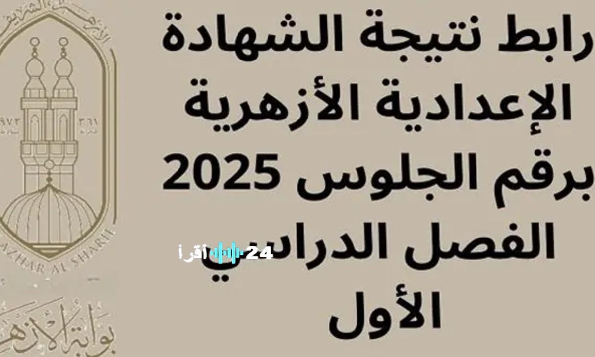 بوابة الأزهر الشريف 2026 تتيح الاستعلام السريع عن نتائج الابتدائية والإعدادية الأزهرية