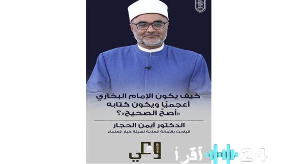 الأزهر يواصل جهوده في حملة “وعي” للرد على الشبهات المتعلقة بالإمام البخاري