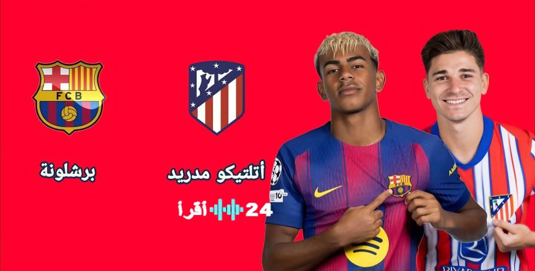 القنوات المجانية الناقلة لمواجهة برشلونة وأتلتيكو مدريد بث مباشر