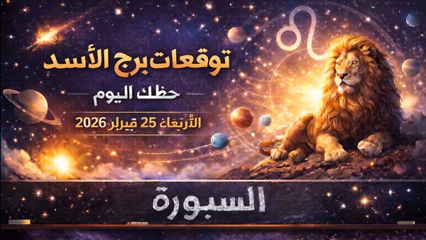 توقعات حظك اليوم لبرج الأسد