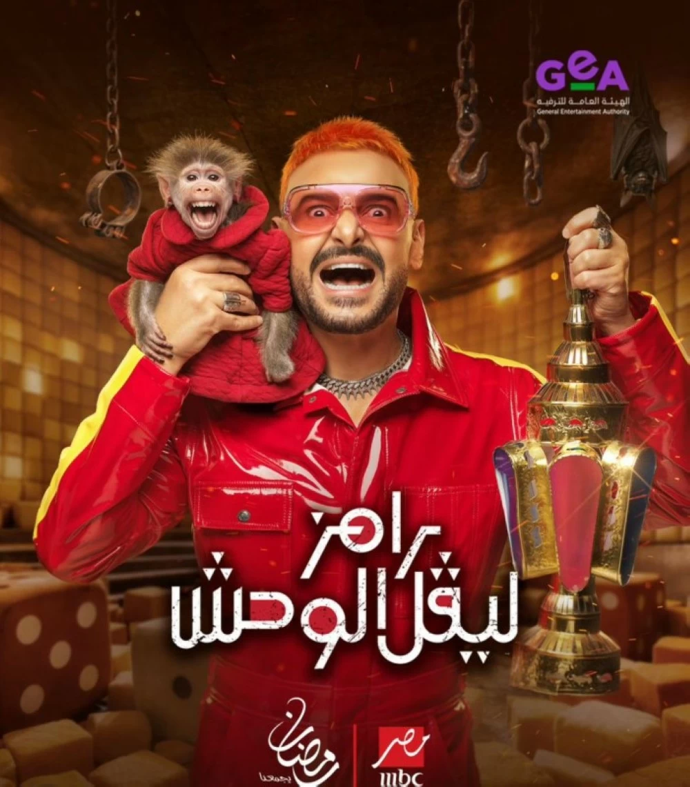مفاجآت وضحكات غير محدودة في برنامج رامز جلال المنتظر في رمضان 2026