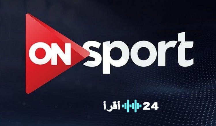استمتع بمشاهدة الدوري المصري عبر تردد قناة ON Sport بجودة عالية