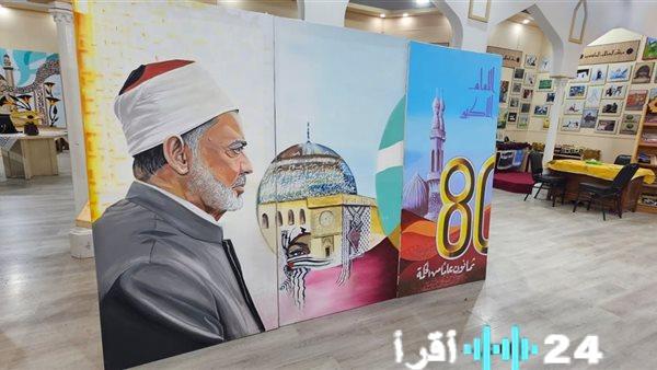 الأزهر يسدل الستار على مشاركته بمعرض الكتاب بلوحة عملاقة توثق مسيرة الإمام الطيب