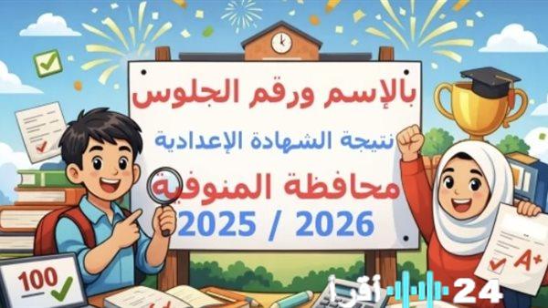 نتيجة الشهادة الإعدادية بالمنوفية 2026 تقترب ونتائج مؤشرات النجاح تبعث على الاطمئنان