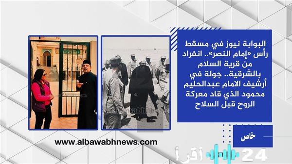 البوابة نيوز تحتفي بمسقط رأس “إمام النصر” من خلال جولة فريدة في أرشيف الإمام عبدالحليم محمود الذي قاد معركة الروح قبل السلاح في قرية السلام بالشرقية