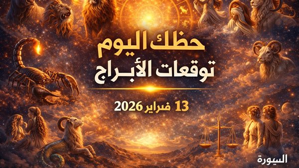 حظك اليوم وتوقعات الأبراج على أعتاب يوم جديد