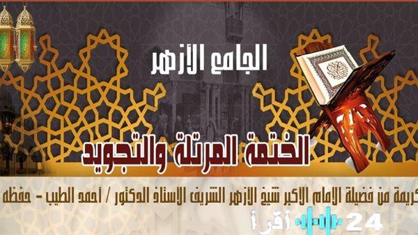 الجامعة الأزهرية تُنظم “الختمة المرتلة” وشروح “تحفة الأطفال” خلال شهر رمضان المبارك