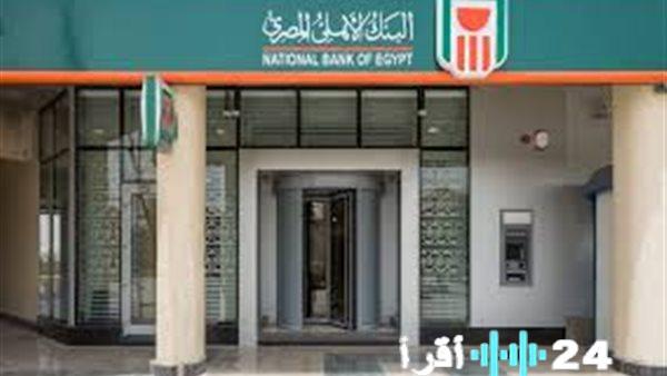 «اكتشف أقصى ربح لمدخراتك» تأثير خفض الفائدة: إليك أعلى عائد شهادات البنك الأهلي اليوم