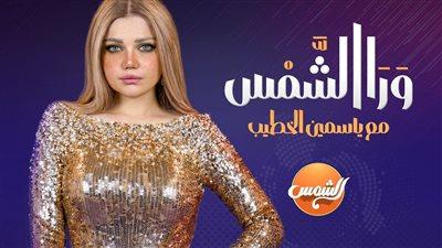 كشف حصري ياسمين الخطيب تخوض سباق رمضان 2026 ببرنامج “ورا الشمس”