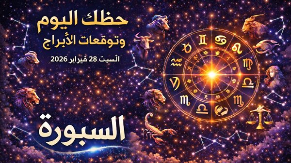 توقعات الأبراج وحظك اليوم بشكل مفصل