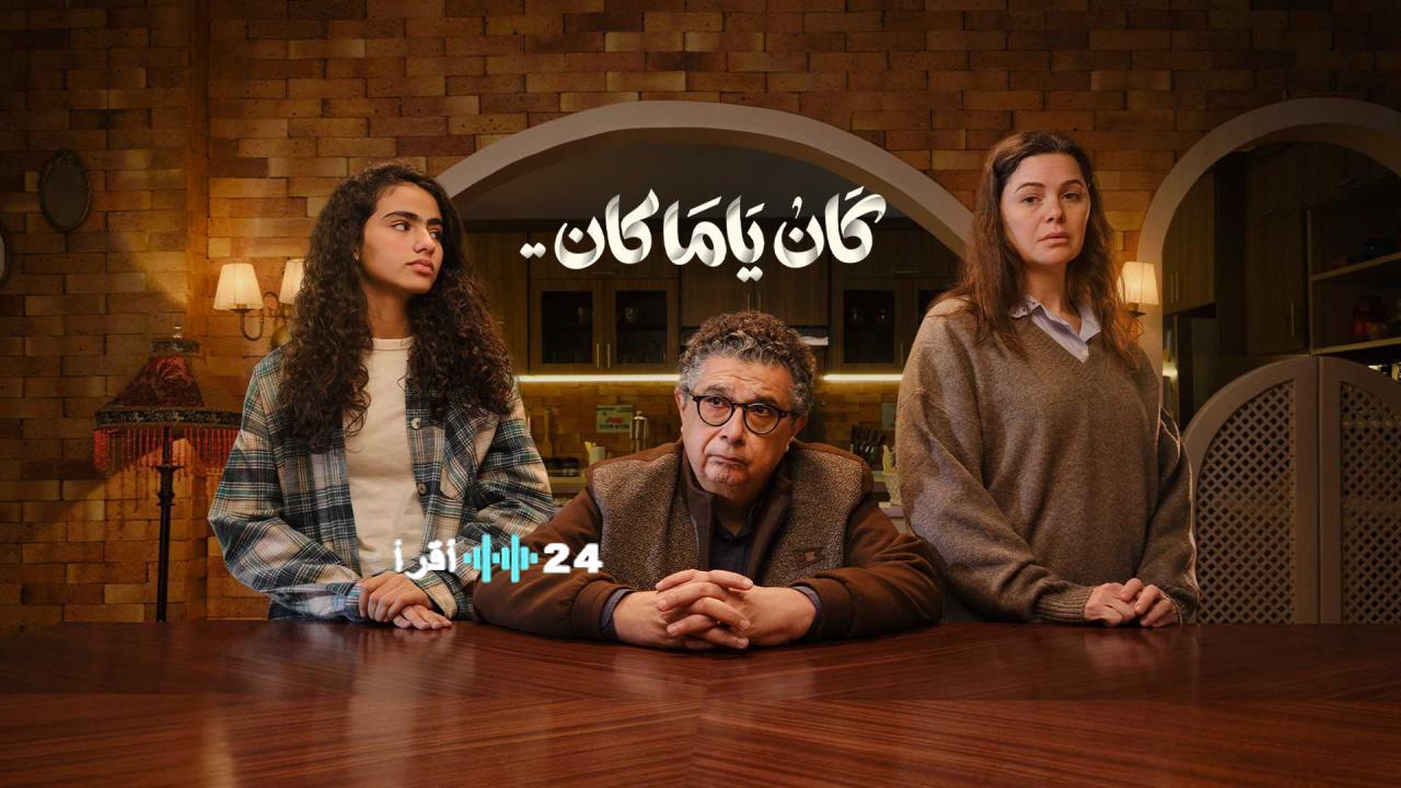 موعد عرض الحلقة السادسة 6 من مسلسل كان ياما كان على قناة DMC