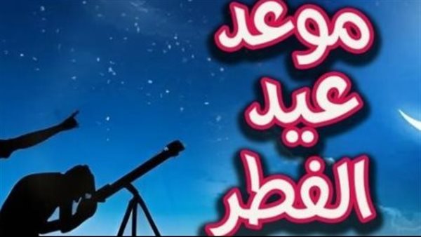 عيد الفطر 2026 فلكيًا الجمعة 20 مارس وتفاصيل تبكير صرف الرواتب